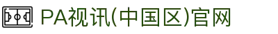 PA视讯(中国区)官网 - PlayAce